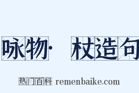 咏物·杖造句是什么意思的图片